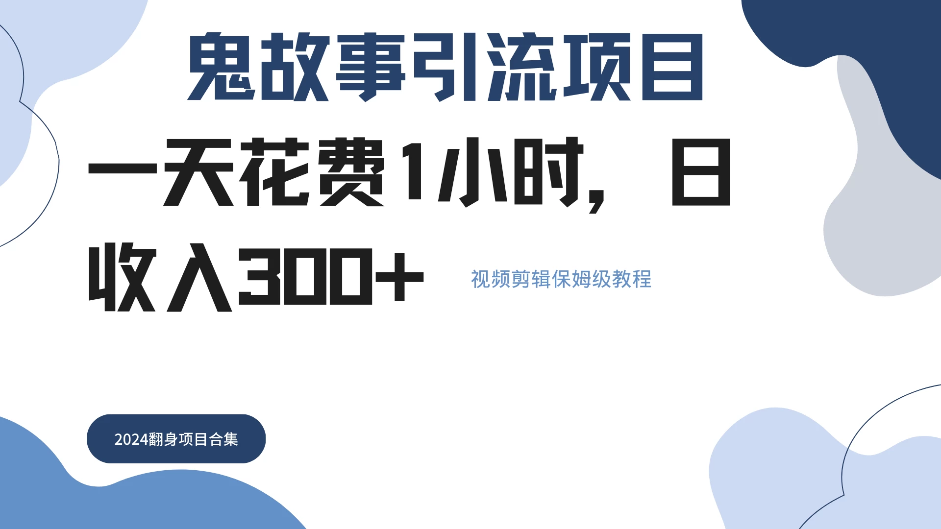 鬼故事搬运头条原创，全程保姆级教学，轻松日入300+