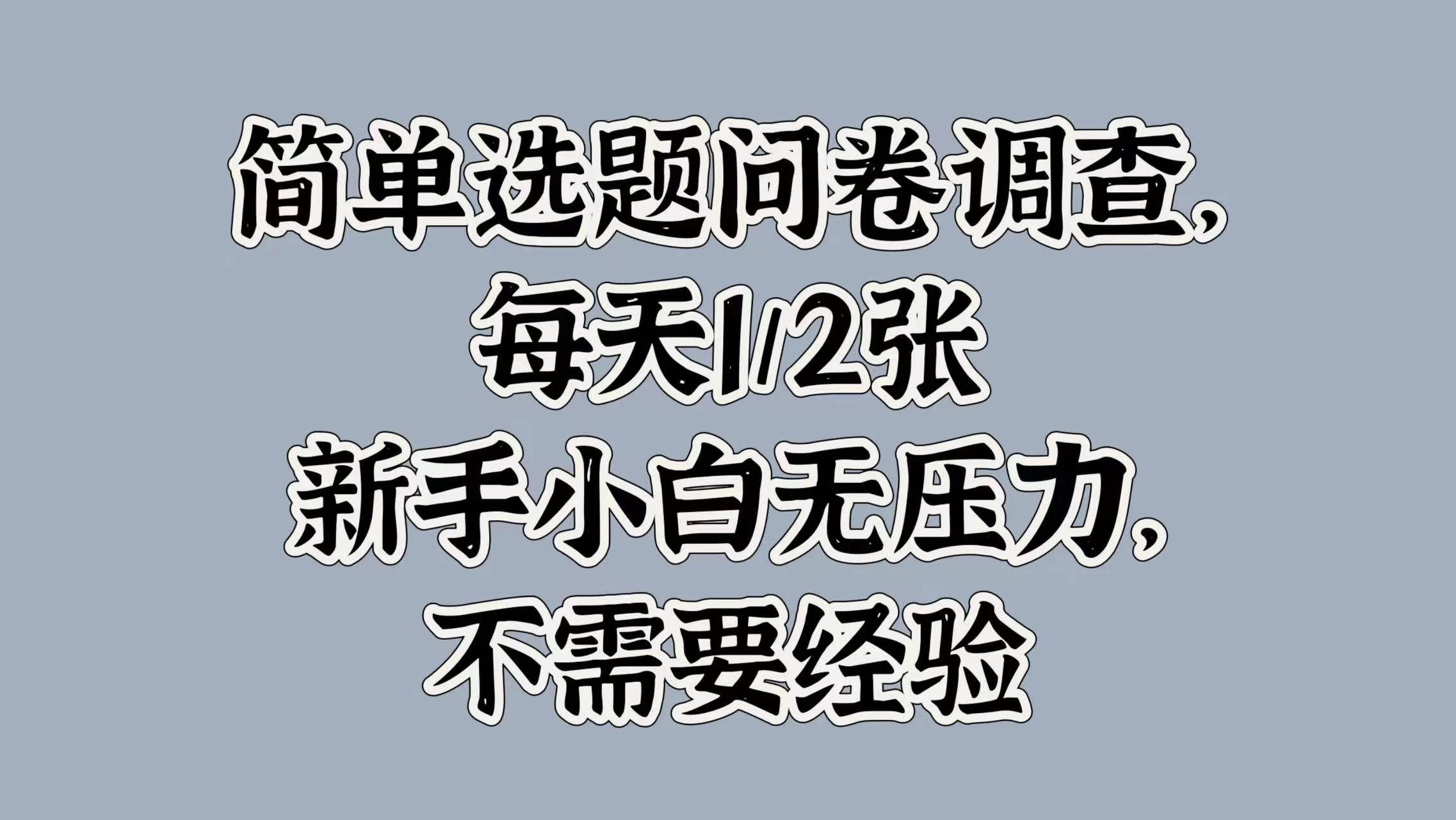 简单选题问卷调查，日入百元，新手小白无压力，不需要经验