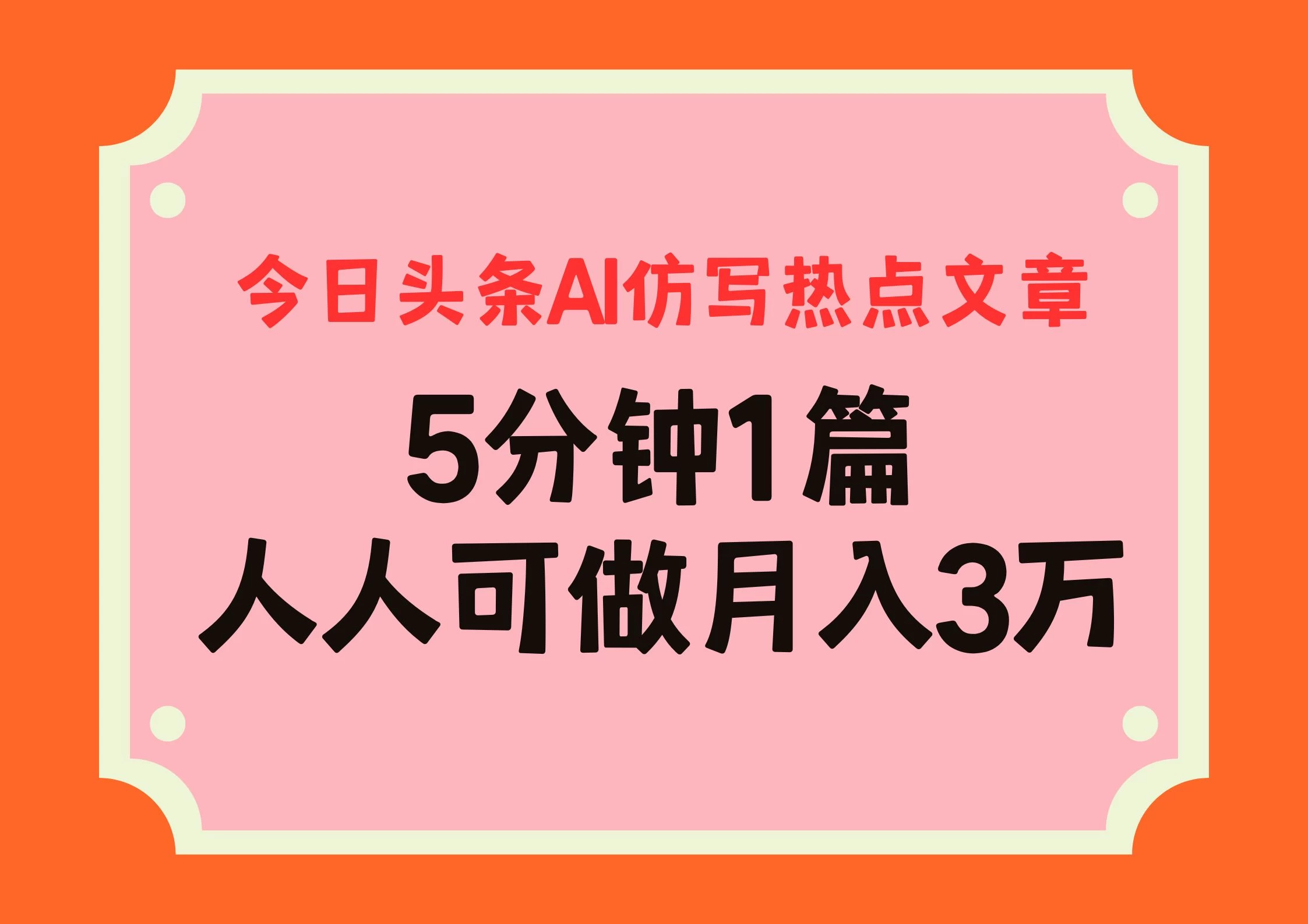 今日头条AI仿写热点文章，5分钟仿写1篇，人人可做月入3万+