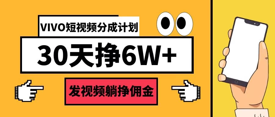 VIVO短视频分成计划30天6W+，操作简单