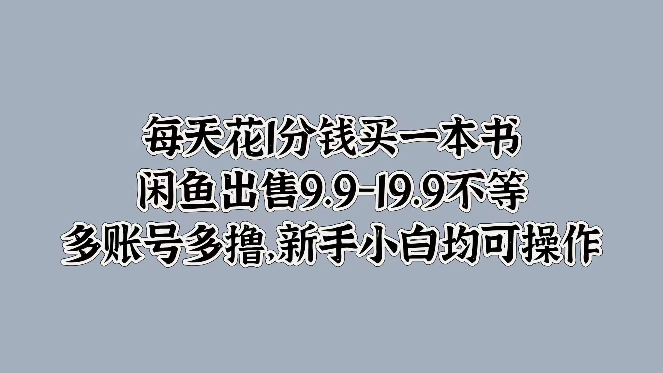 每天花1分钱买一本书，闲鱼出售9.9-19.9不等，多账号多撸