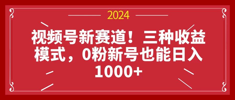 视频号新赛道！三种收益模式，0粉新号也能日入1000+