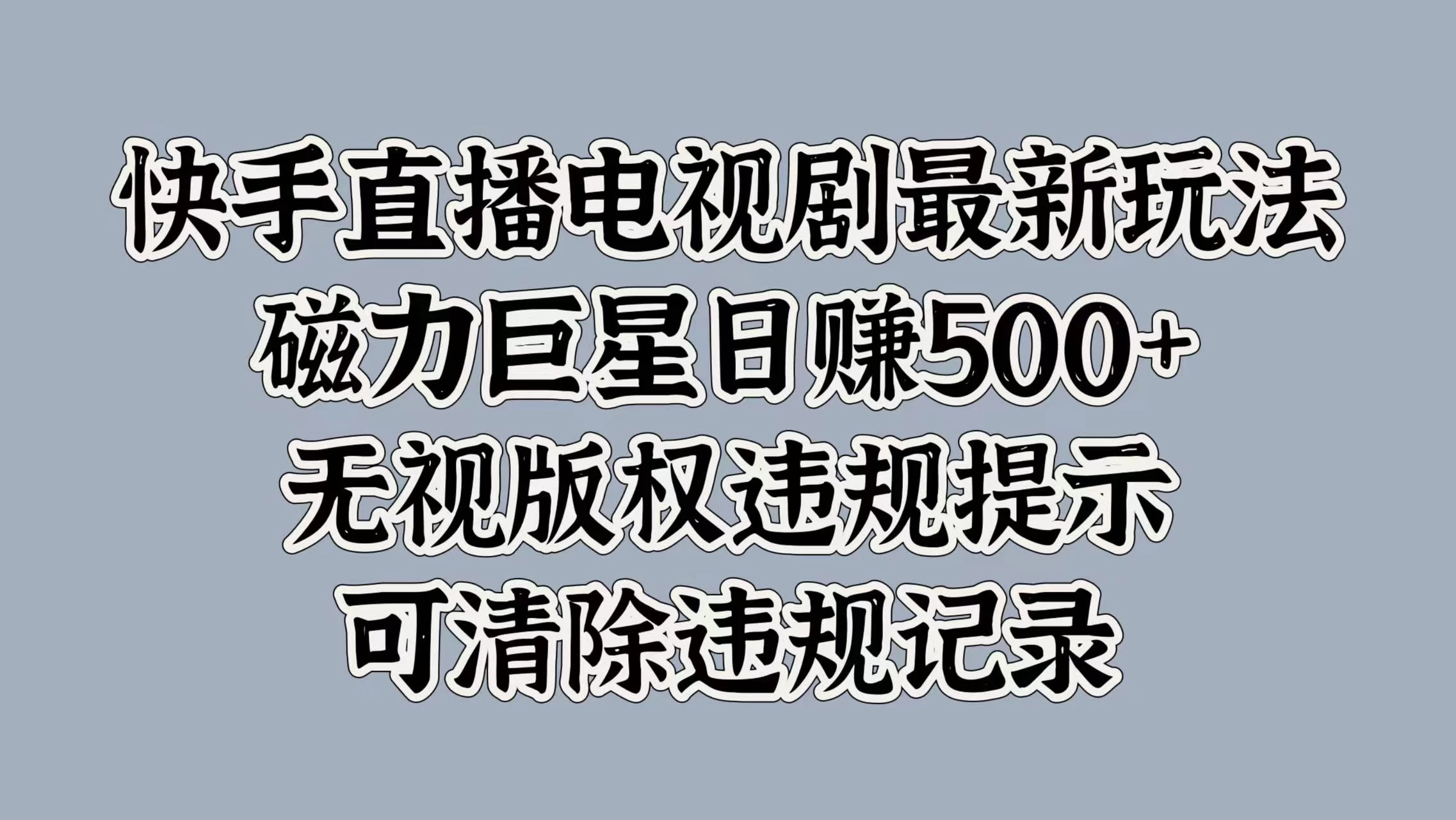 快手直播电视剧最新玩法，磁力巨星日赚500+