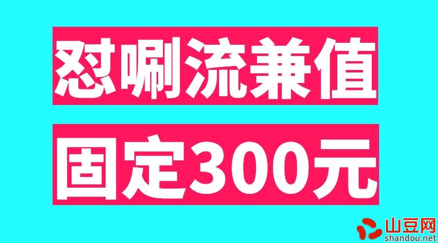 最新日入300怼唰流兼值、两部手机稳定固定几百、适合任何人