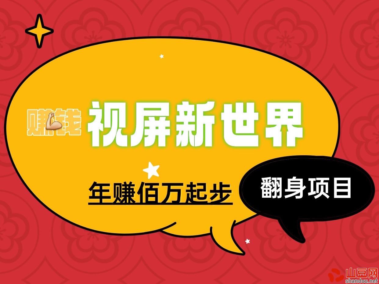 视屏新世界新项目玩法年入佰万的项目、适合所有人群作为事业来做！