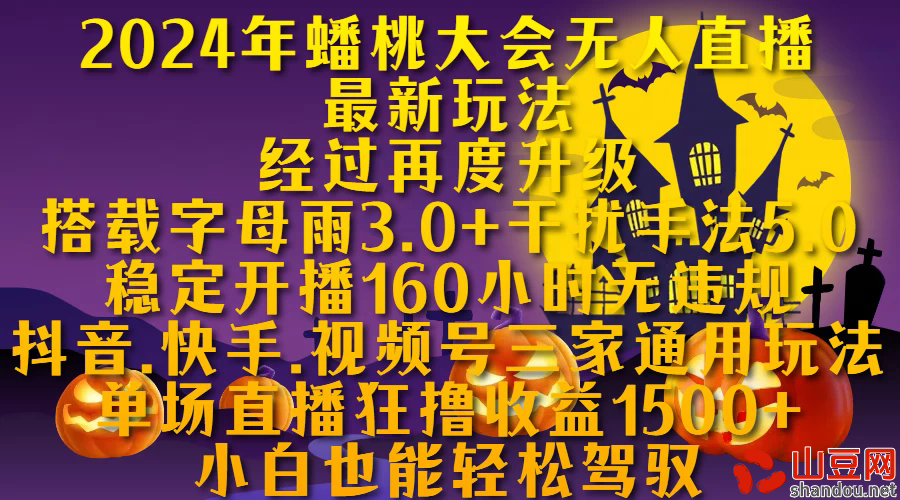 2024年无人蟠桃大会无人直播最新玩法，稳定开播160小时无违规，单场直播狂撸1500+