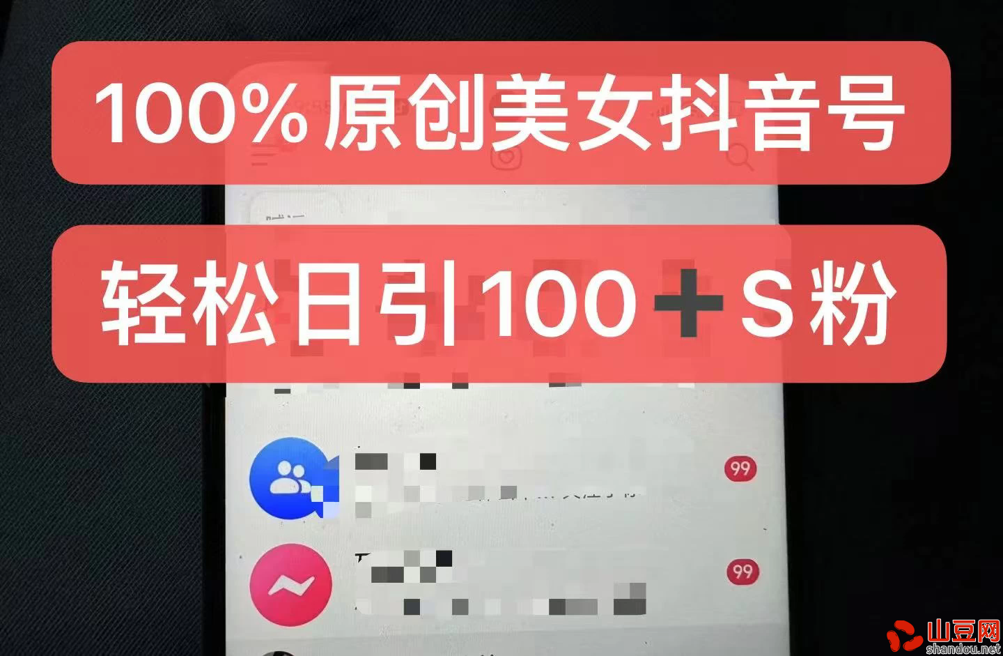 制作100%过原创的美女抖音号，小白轻松上手，日引S粉上百+含金量极高