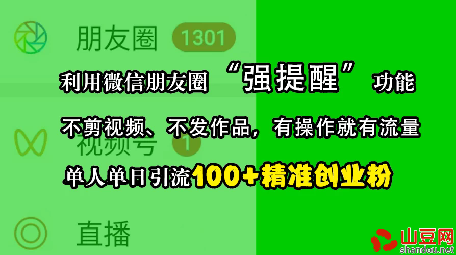 利用微信朋友圈“强提醒”功能，引流精准创业粉，不剪视频、不发作品，有操作就有流量，单人单日引流100+创业粉