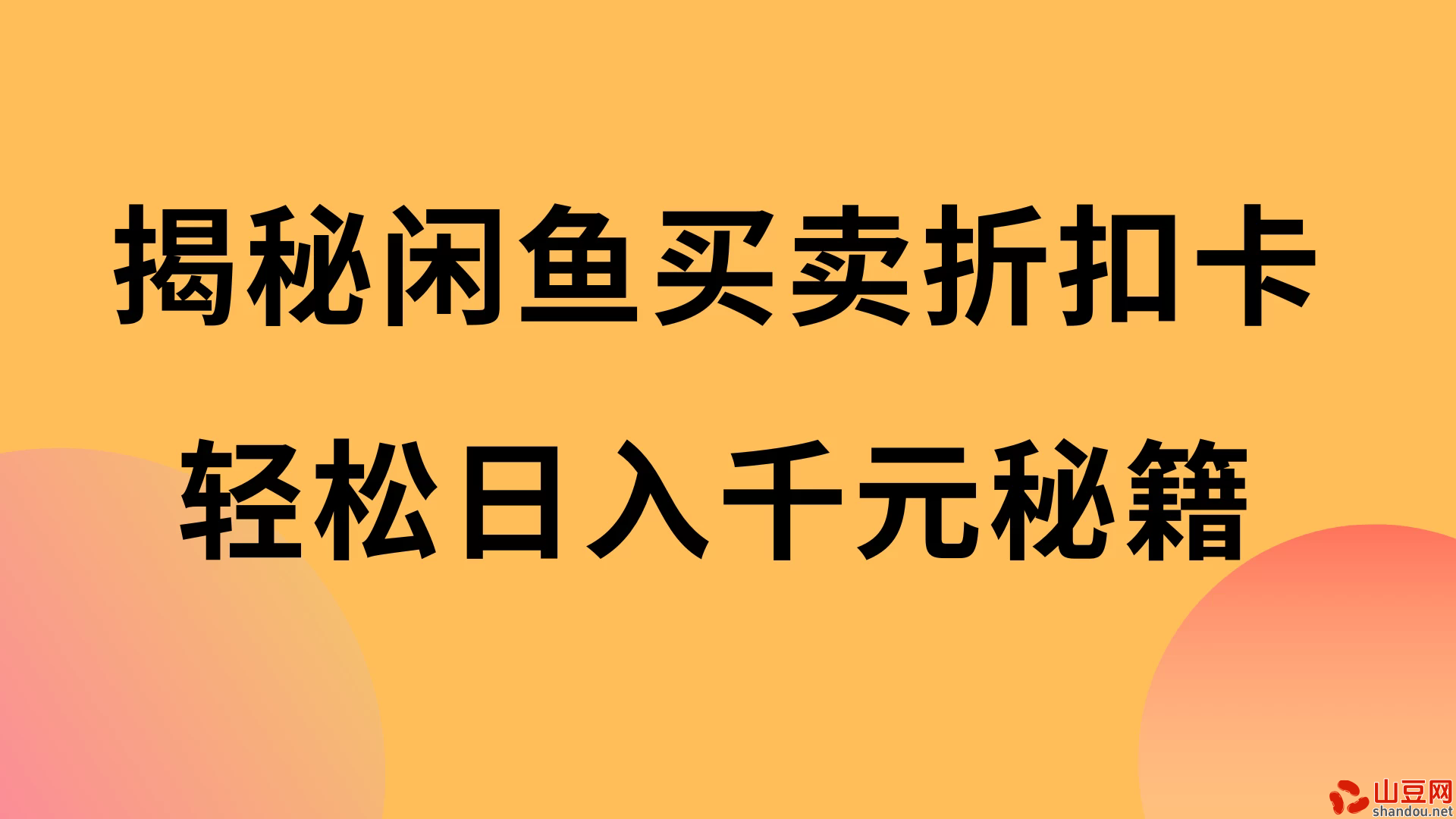 揭秘闲鱼买卖折扣卡，轻松日入千元秘籍，中间的差价利润