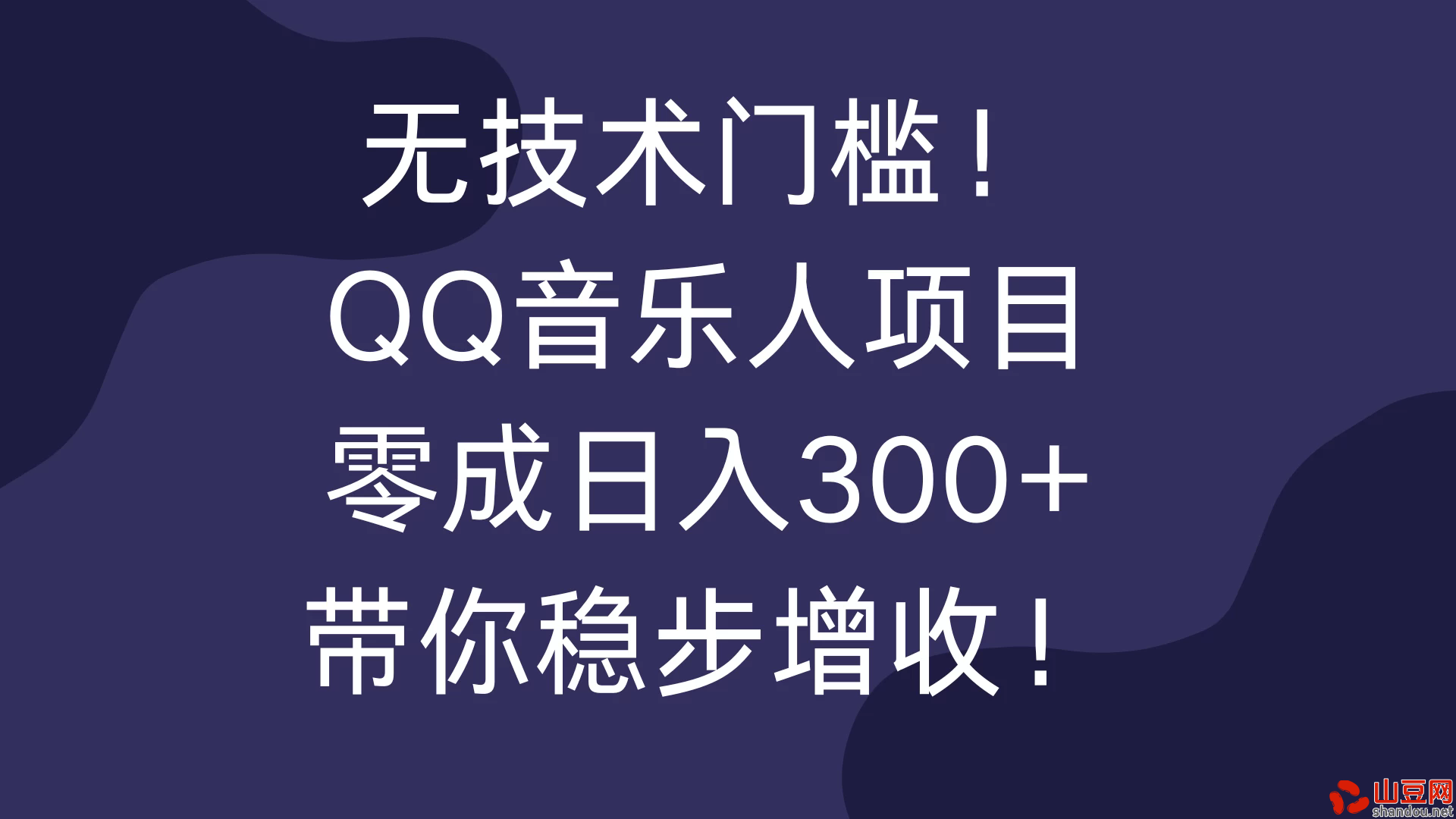 无技术门槛！QQ音乐人项目，零成日入300+，带你稳步增收！