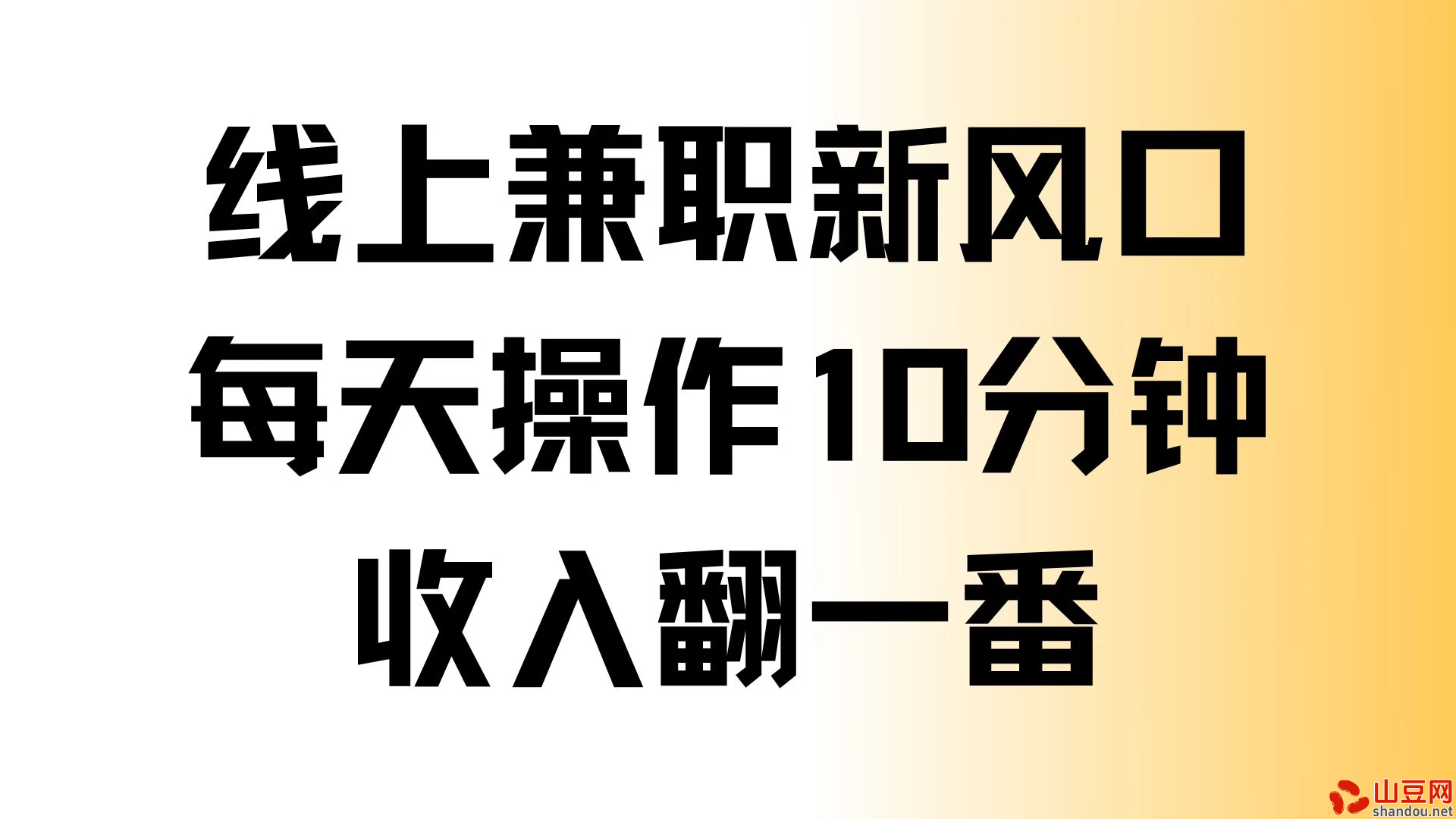 线上兼职新风口，每天操作10分钟，收入翻一番