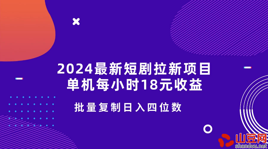 2024最新短剧拉新项目，单机每小时18元收益，操作简单无限制，批量复制日入四位数