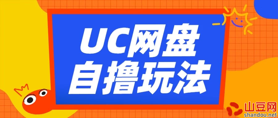 UC网盘自撸拉新玩法，利用云机无脑撸收益，2个小时到手2-3张