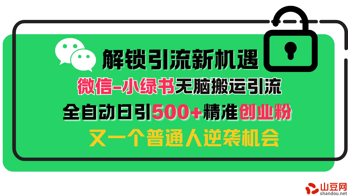 解锁微信引流新机遇：小绿书无脑搬运引流，全自动日引500+精准创业粉，又一个普通人逆袭机会