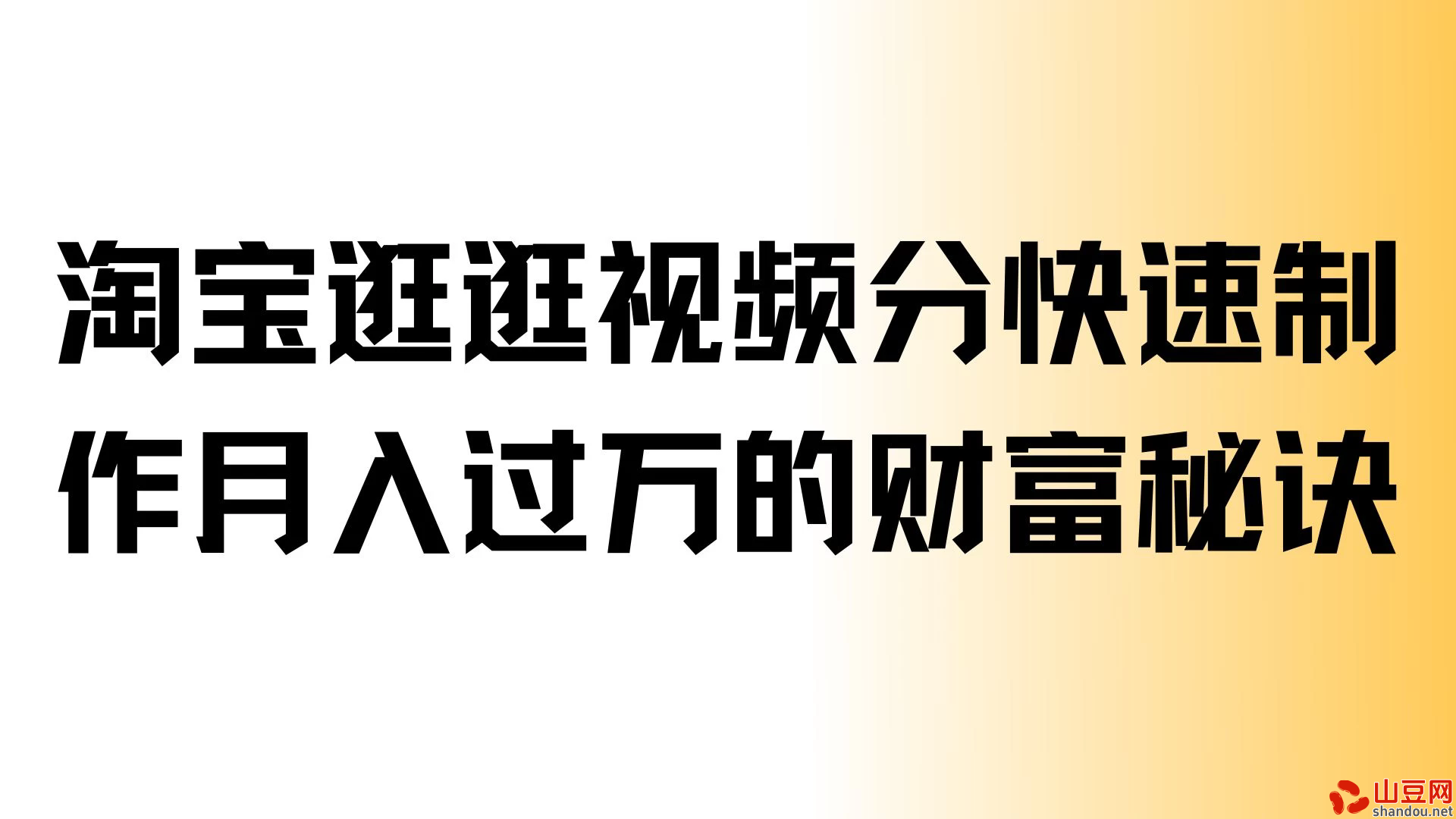 淘宝逛逛视频分成，快速制作，月入过万的财富秘诀