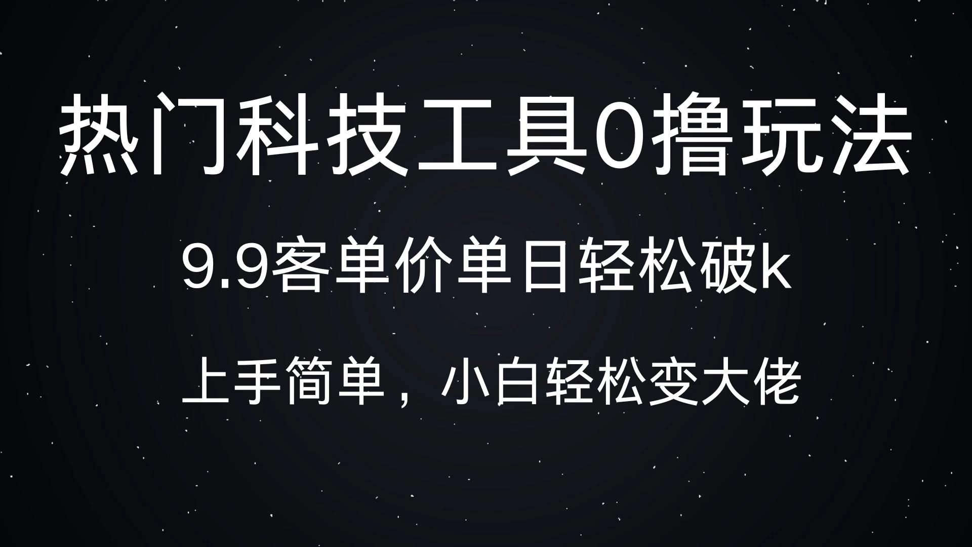 热门科技工具0撸玩法，9.9客单价单日轻松破k，小白轻松变大佬