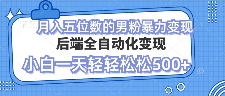 零资本项目男粉自动变现 小白也能轻松月入过万的项目