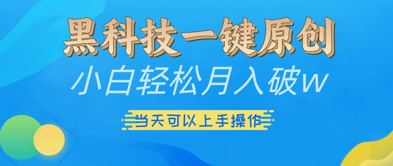 仅需几秒生成原创视频，仅凭黑科技，无需剪辑，拥有多种变现渠道