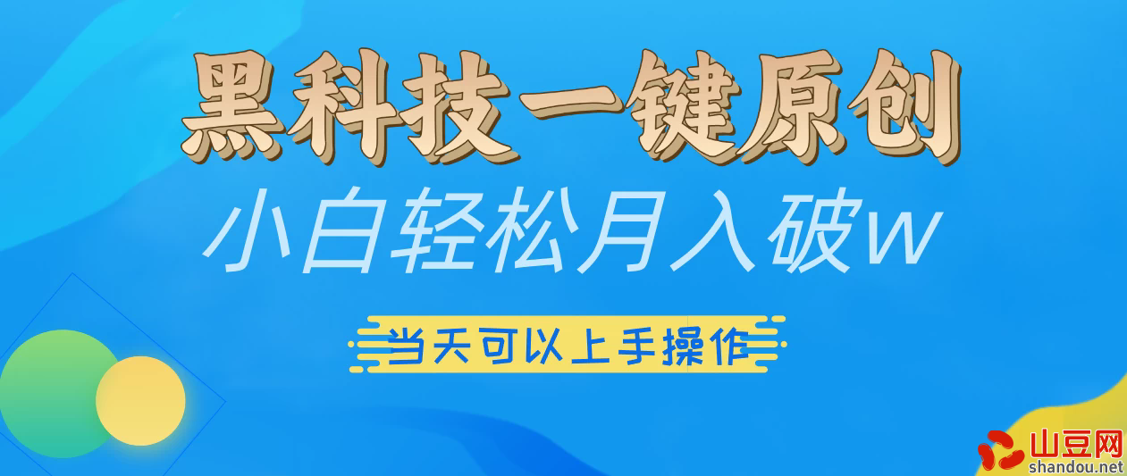 仅需几秒生成原创视频，仅凭黑科技，无需剪辑，拥有多种变现渠道，当日见到效果