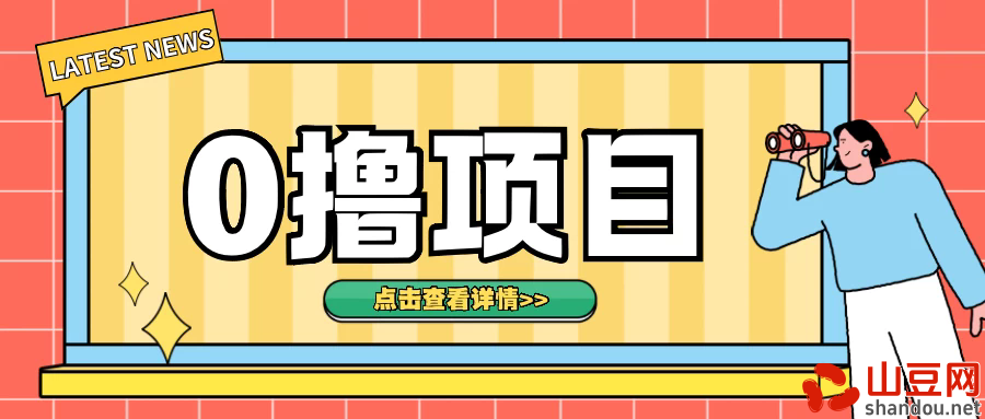 0撸项目，无需成本无脑操作，只需转发朋友圈即可单日收入500＋