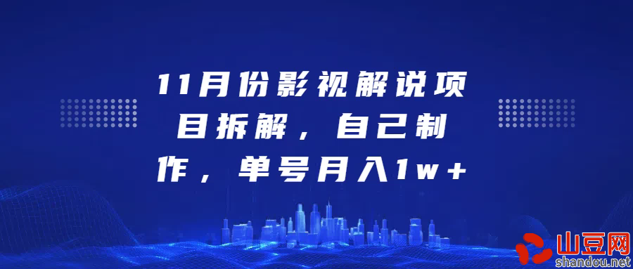 11月份影视解说项目拆解，自己制作，单号月入1w+