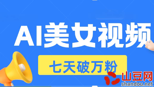 AI美女视频玩法，短视频七天快速起号，日收入500+