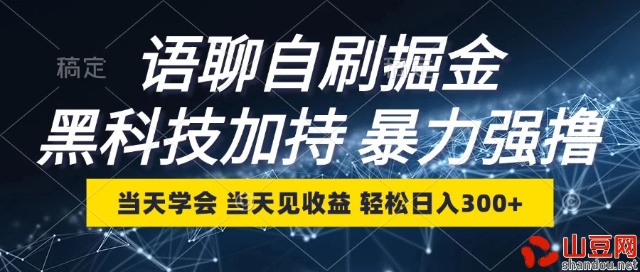 最新语聊自刷掘金，当天学会，当天见收益，轻松日入300+