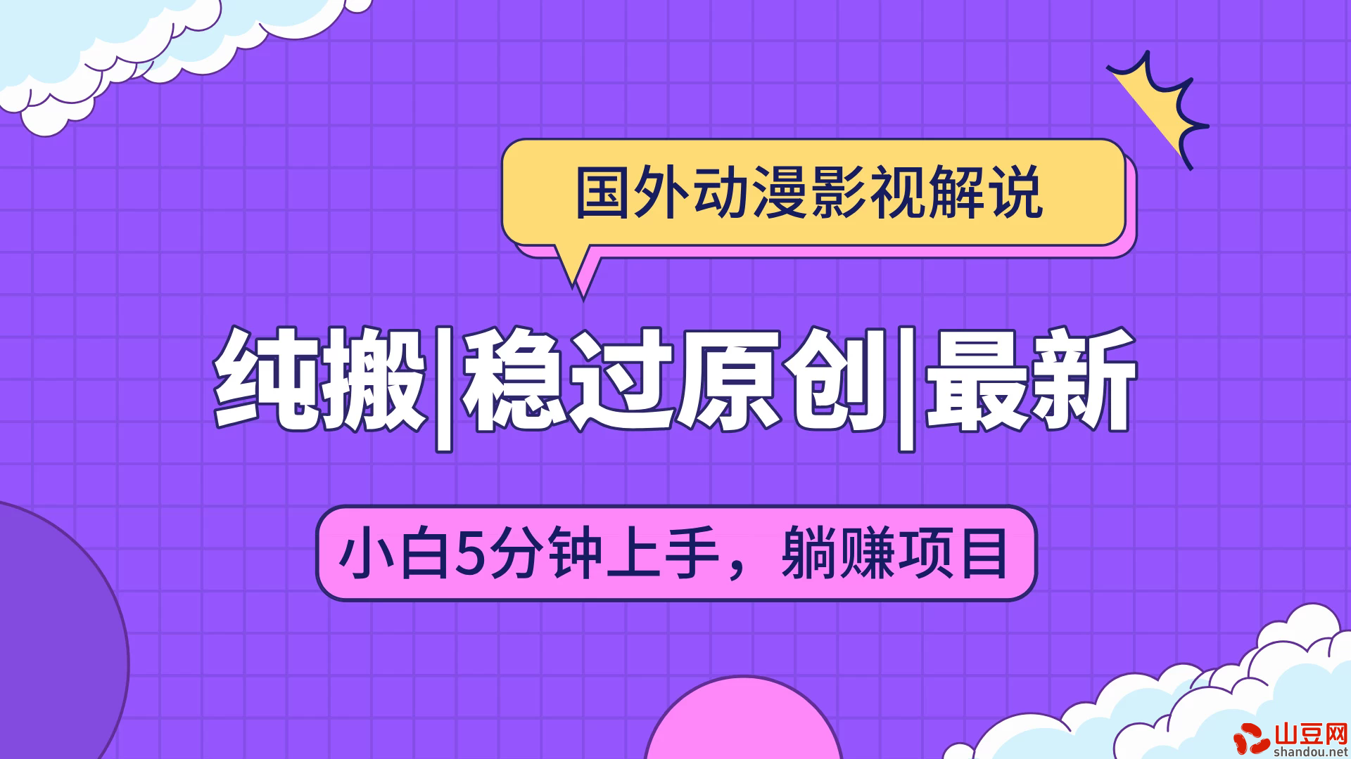 国外动漫影视解说纯搬运，稳定过原创，批量下载自动翻译，新手小白5分钟上手