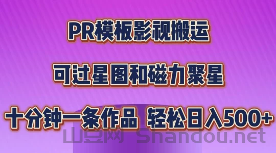 PR模板影视搬运，简单操作即可过原创，可过星图和磁力聚星，轻松日入500+