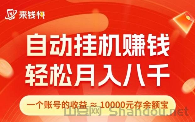 首码0撸！来钱快：全自动淘宝挂机，注册送5米，拉一人奖5米！