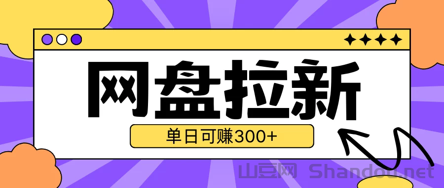 最新UC网盘拉新玩法2.0，云机操作无需真机，单日可自撸300＋