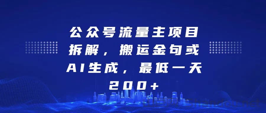 公众号流量主项目拆解，搬运金句或AI生成，最低一天200+