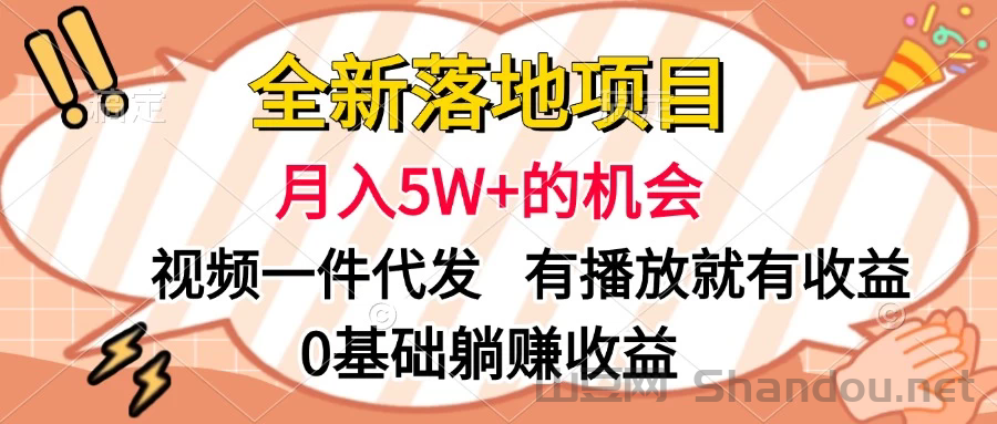 全新落地项目，月入5W+的机会，视频一键代发，有播放就有收益，0基础躺赚收益