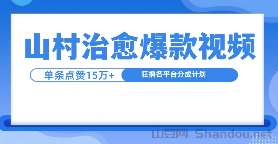 制作山村治愈视频，单条视频爆15万点赞，日入1000+