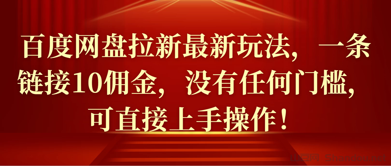 百度网盘拉新最新玩法，一条链接10佣金，没有任何门槛，可直接上手操作！