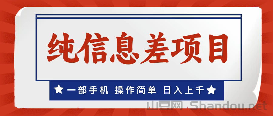 一部手机，小白轻松上手，每天几分钟，日入上千，月入10万+，纯信息差项目