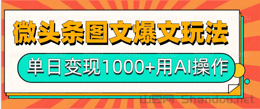 今日头条微头条图文爆文玩法，用AI指令写出10万+高端爆文，单日变现1000+