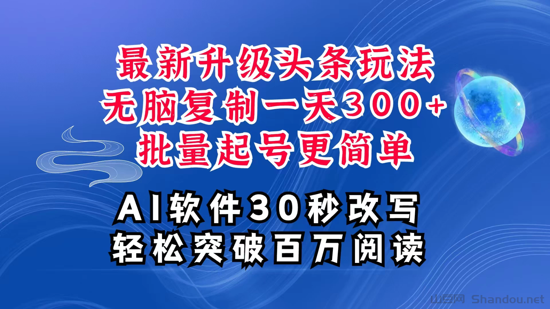 AI头条最新玩法，复制粘贴单号搞个300+，批量起号随随便便一天四位数，超详细课程，看完就能上手