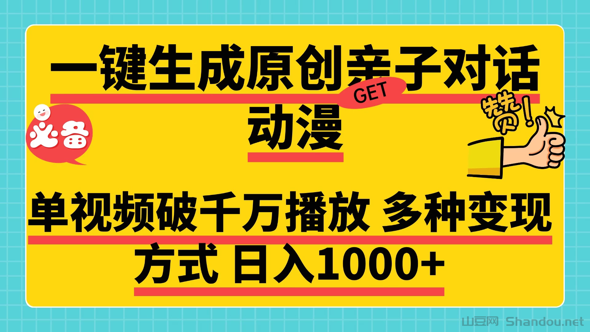 一键生成原创亲子对话动漫，单视频破千万播放，多种变现方式日入1000+