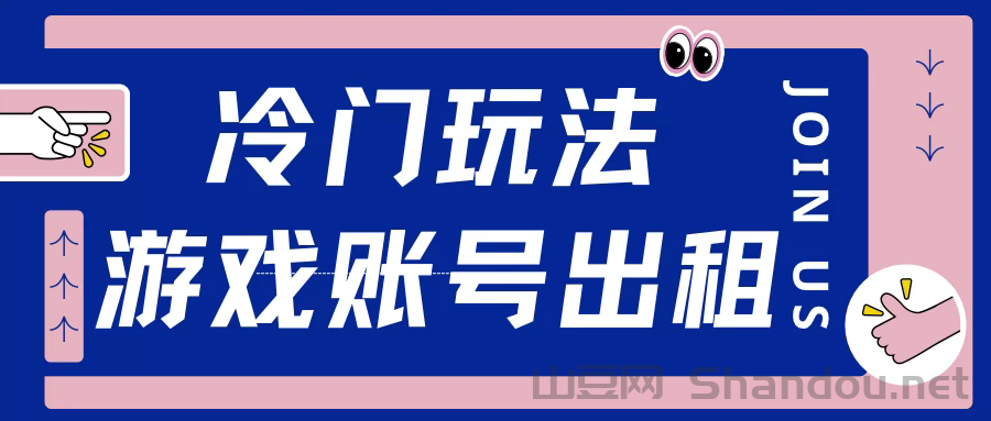 冷门游戏账号，出租玩法操作简单，适合新手小白