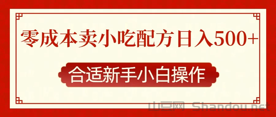 零成本售卖小吃配方，日入500+，适合新手小白操作