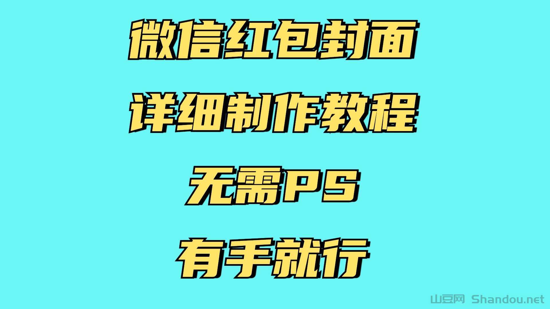 红包封面详细直接教程，小白可做，无需PS几分钟完成