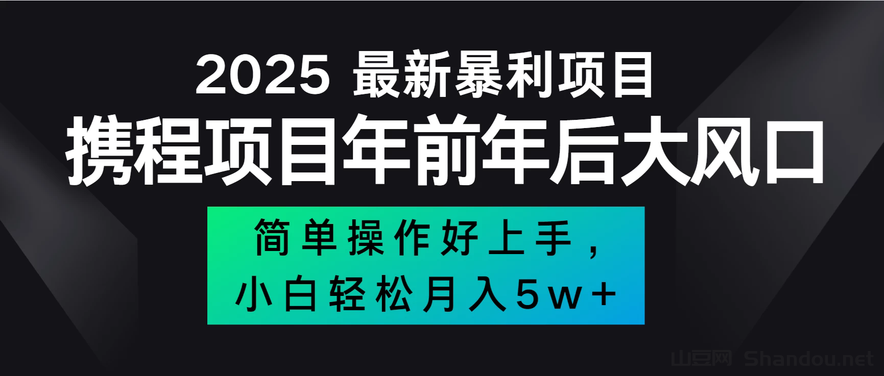 全网首发，携程项目所有航司机票均有利润，风口可吃肉