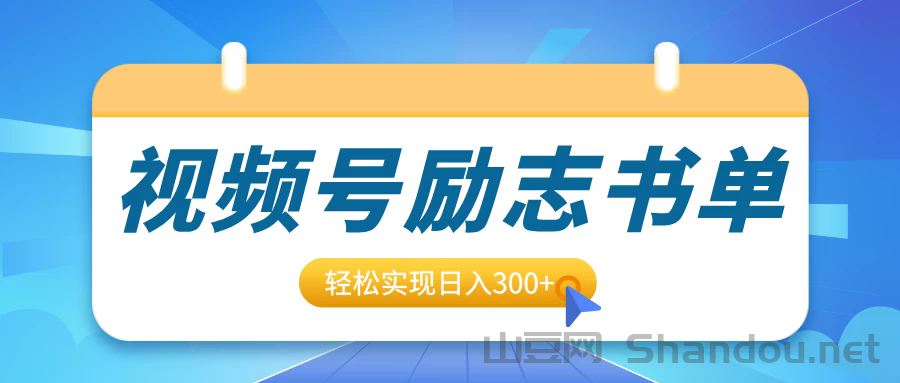 视频号励志书单号升级玩法，适合0基础小白操作，轻松实现日入300+