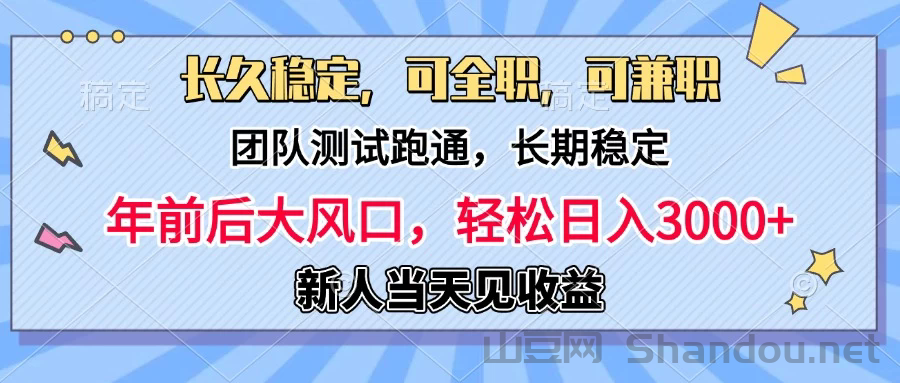 日入3000+，团队测试跑通，长久稳定，新手当天变现，可全职，可兼职