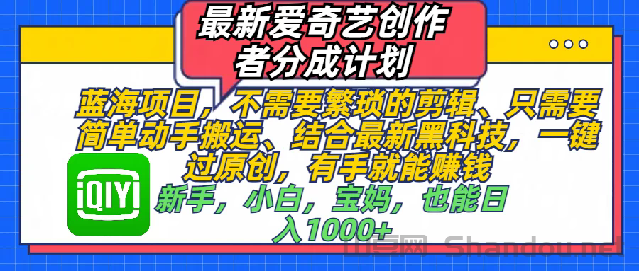 最新爱奇艺创作者分成计划，蓝海项目，有手就能赚钱，手机也可操作